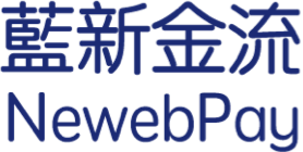 藍新金流 NewebPay