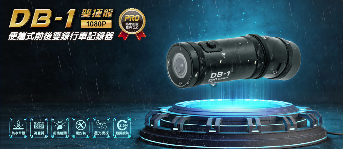 優惠中 Db 1 錄得清db1 Pro雙捷龍前後雙錄機車行車記錄器雙鏡頭防水增強版安全帽行車紀錄器 17年老店 梅代安全帽 安全帽 機車用品