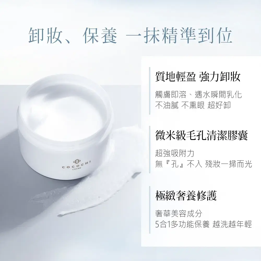 AG極緻奢養卸妝膏90g | COCOCHI COSME |日本抗糖保養專家| 2022女大粉美賞小黑罐獲獎