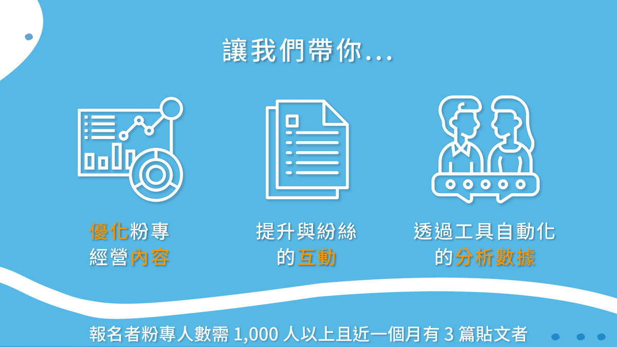 FB 小編實戰班 生產力 Level Up ! 一次搞懂：優化內容x提升互動x自動化數據分析 (台北場)