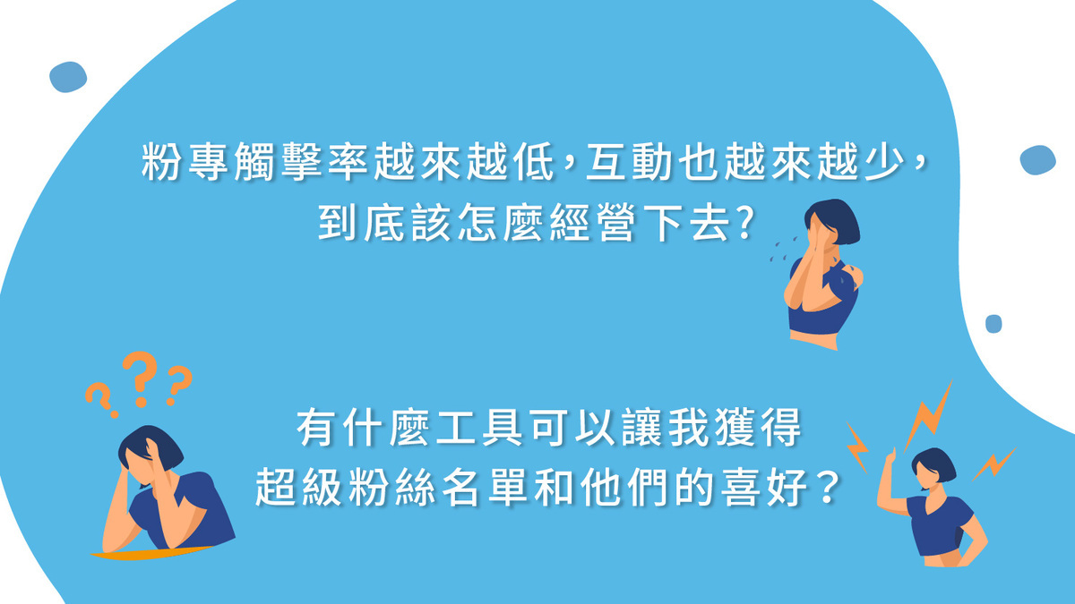 FB 小編實戰班 生產力 Level Up ! 一次搞懂：優化內容x提升互動x自動化數據分析 (台北場)