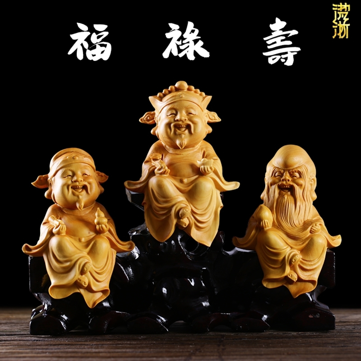 『福祿壽-三福星(含座)』【精品、木雕、雕刻、財富、功名、長壽、精選黃楊木、神明、典藏、三仙、多子多孫、收藏】