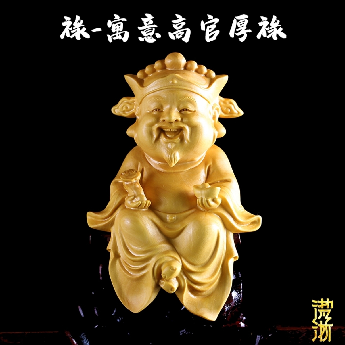 『福祿壽-三福星(含座)』【精品、木雕、雕刻、財富、功名、長壽、精選黃楊木、神明、典藏、三仙、多子多孫、收藏】