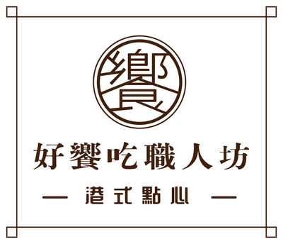 好饗吃職人坊