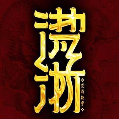 滼淅甄寶
