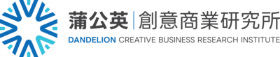 蒲公英創意商業研究院