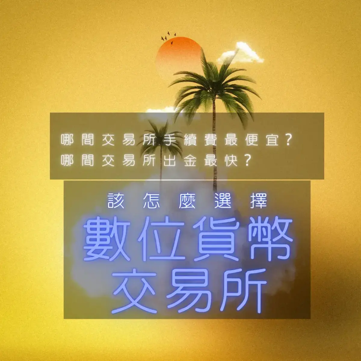 2024年台灣境內有哪些數位資產交易所？該如何選擇？ | 奪幣圈-探索Web3.0宇宙，尋找數位寶藏