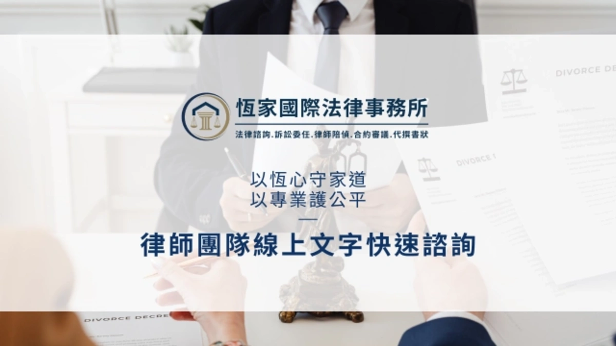 恆家國際法律事務所