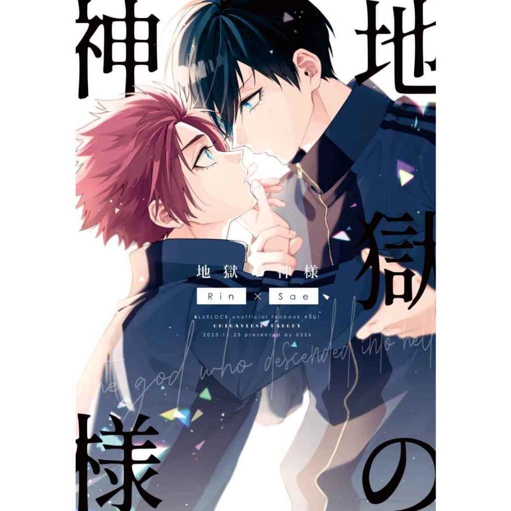 琰琰東京代購】預購日版藍色監獄同人誌ABO設定糸師凜糸師冴地獄の神様