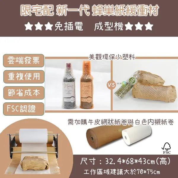 Sav Paper 【SW PAPER紙包裝系統】【蜂巢紙 成型機 與 搭配用紙捲】 蜂巢紙捲 免插電 HH款 | 森威包裝官方旗艦店 - 緩衝包裝材料專賣