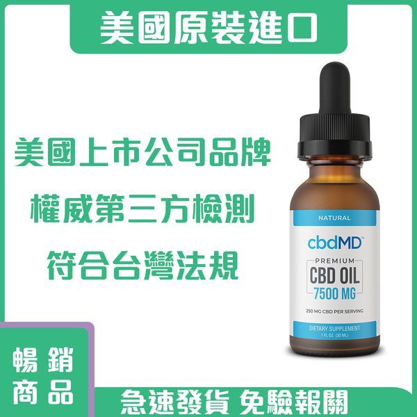 美國原裝進口cbdmd Cbd 漢麻素7500mg Cbdmd台灣店