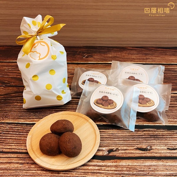 核桃雪球餅乾 可可口味 Cocoa Snowball Cookies 四層相嗜 雪球餅乾台灣第一品牌