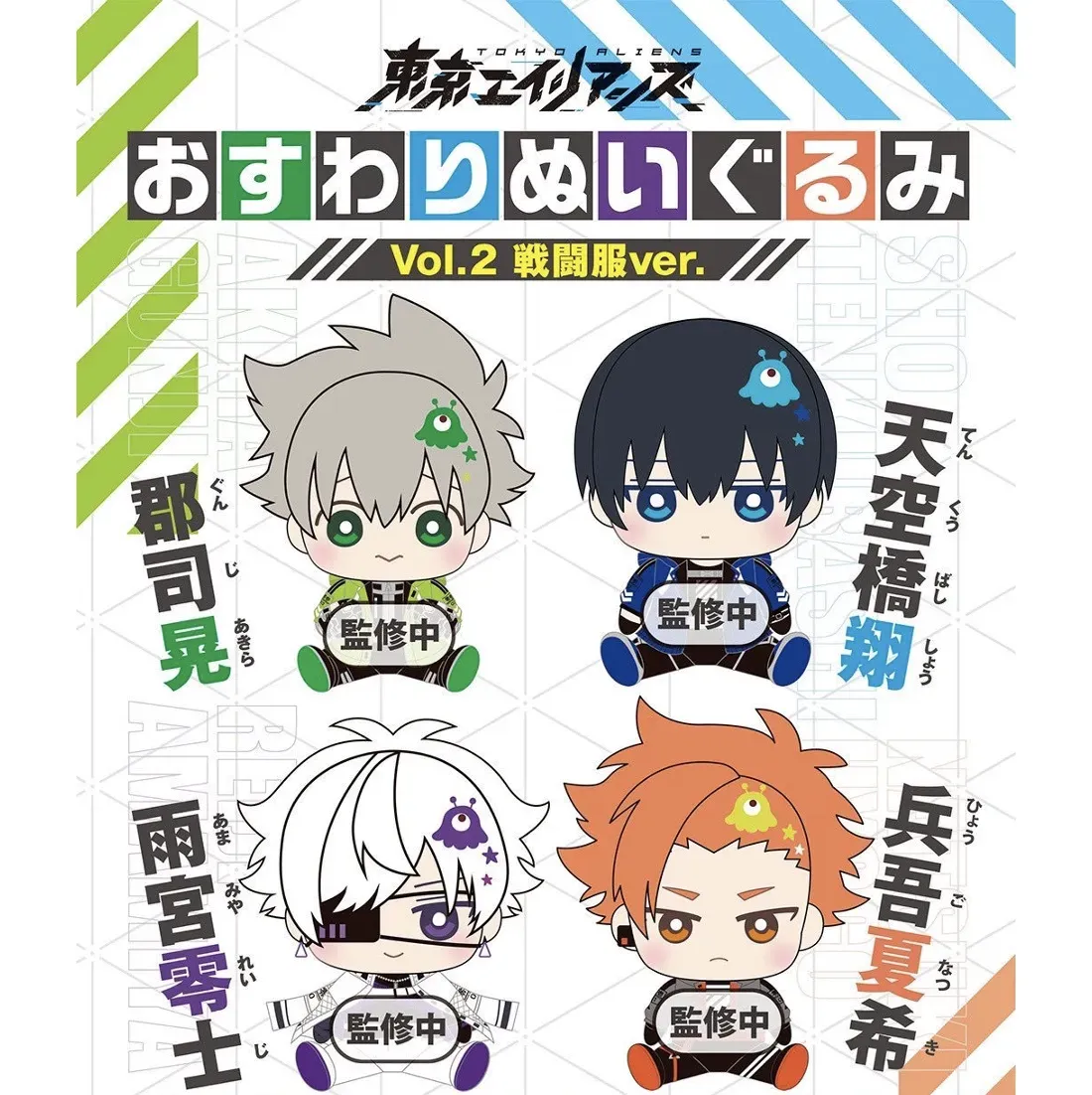 琰琰東京代購】預購日版東京異星人戰鬥服娃娃布偶天空橋翔郡司晃