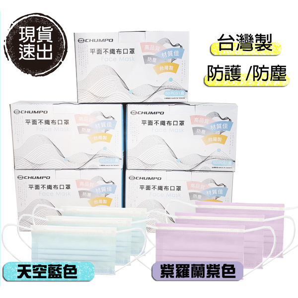 藍色 紫色成人款 現正優惠宅配免運sunsin 三新立潔台灣製造大量現貨防塵防護熔噴布不織布拋棄式三層口罩 三新 萬能清潔專家