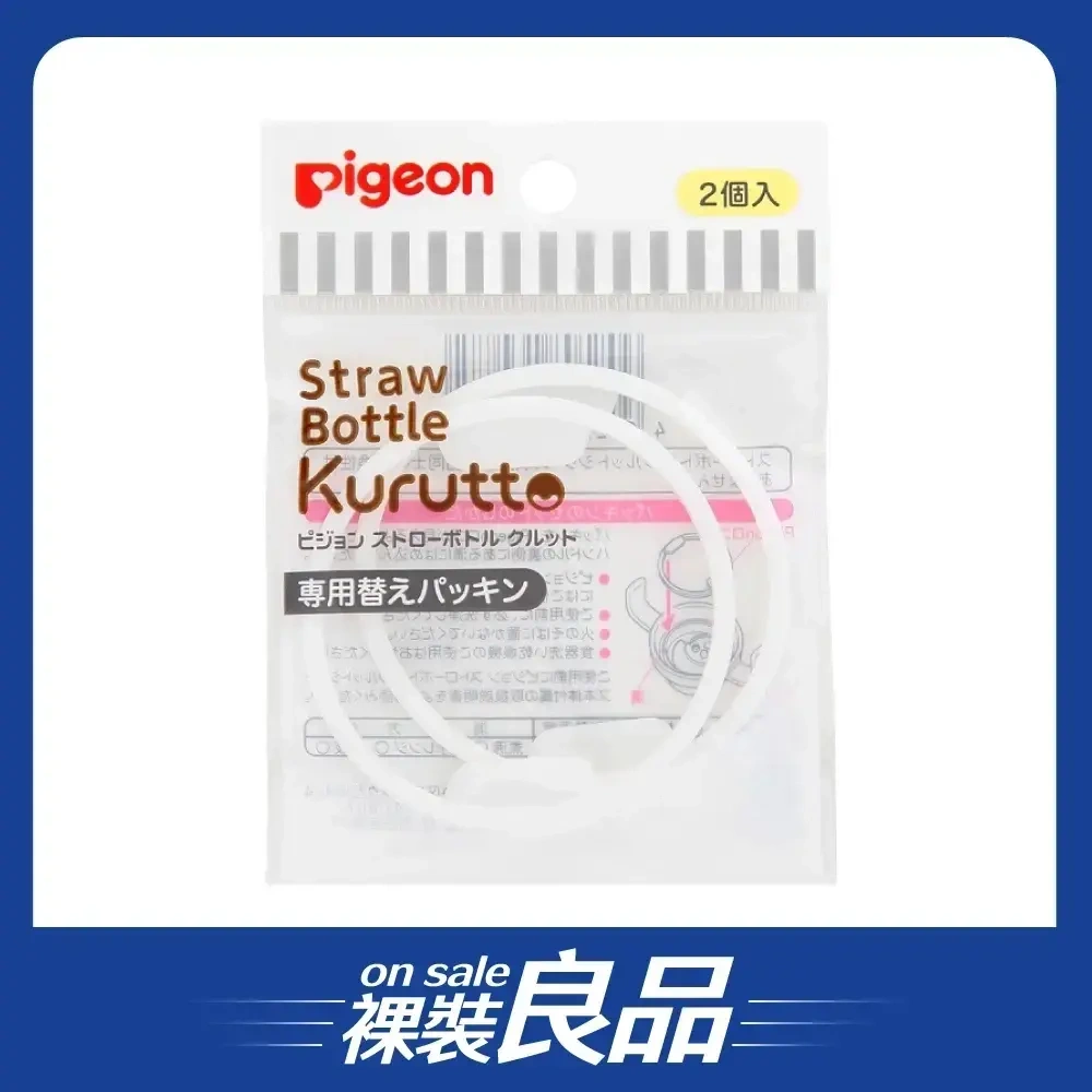 【裸裝良品】【Pigeon貝親】Kurutto吸管杯墊片零件