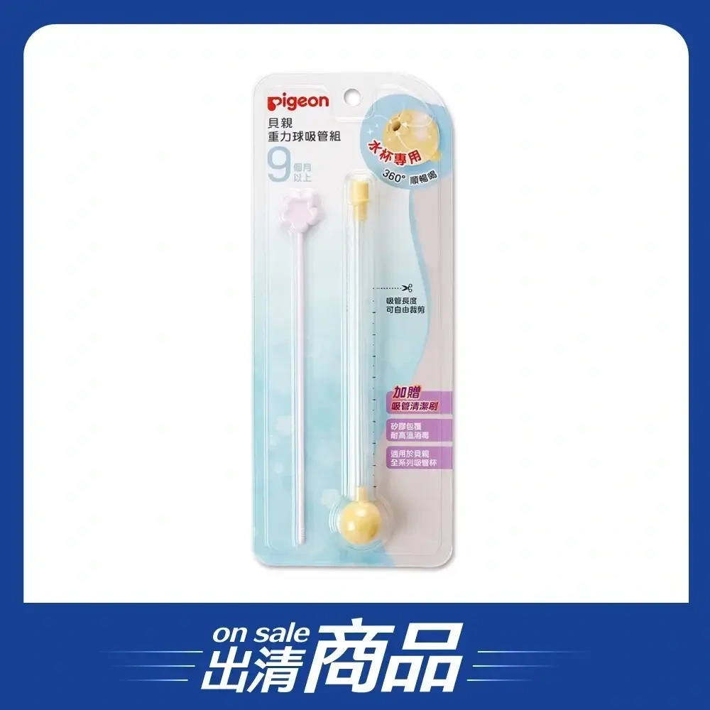 【裸裝良品】【Pigeon貝親】重力球吸管組
