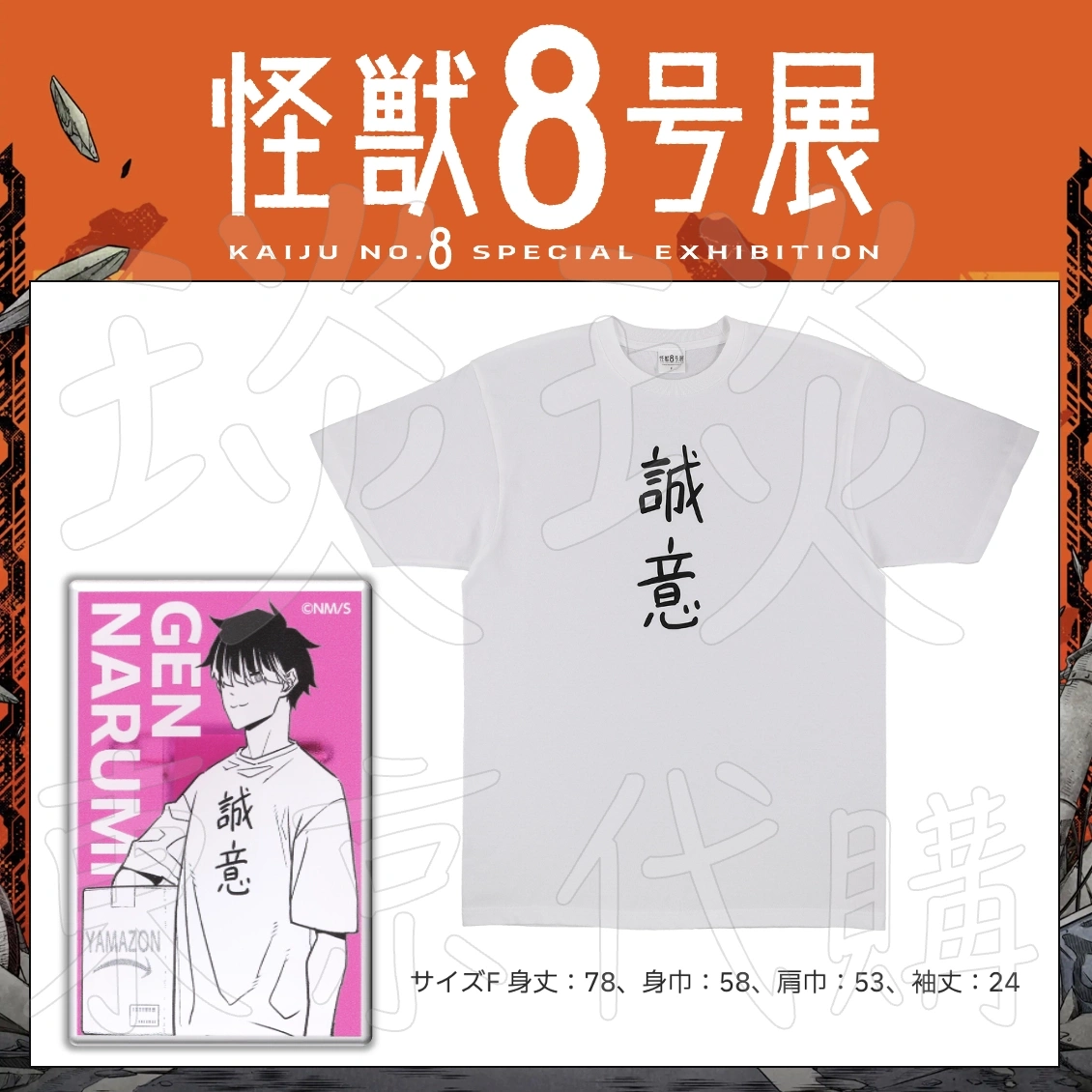 怪獣8号展 鳴海弦 誠意 苦しい Tシャツ