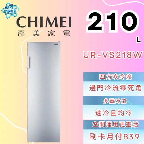 CHIMEI 奇美210公升直立式變頻冷凍櫃UR-VS218W | Y6 Understand You