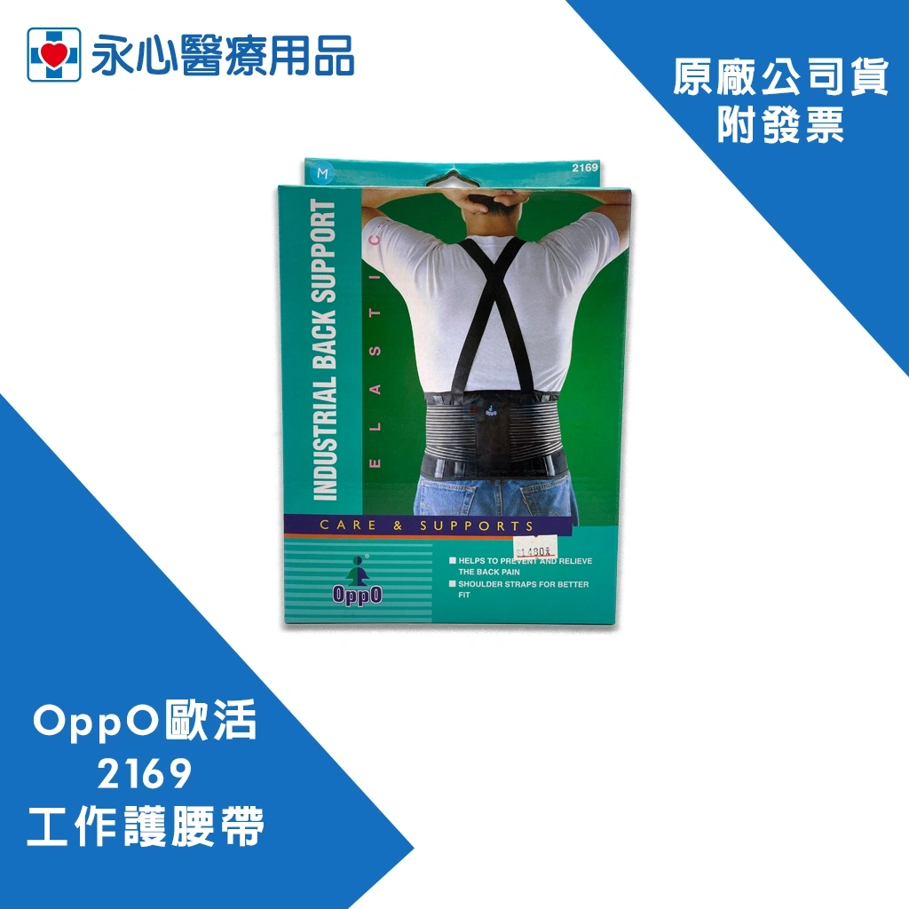 OPPO歐活】 2169 工作護腰帶腰部支撐帶護腰護腰帶