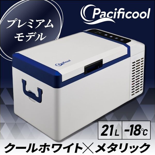 Pacificool ポータブル冷凍冷蔵庫 Pacificool(パシフィクール