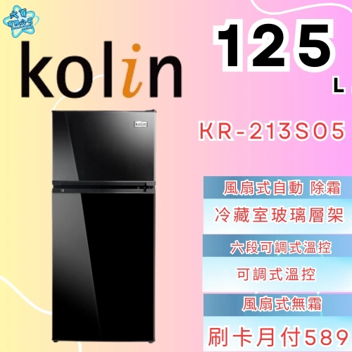 Kolin 歌林125公升雙門冰箱KR-213S05 | Y6 Understand You Best 六百