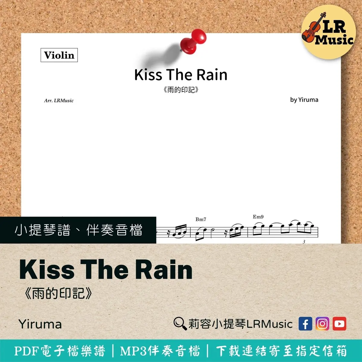 雨的印記 Kiss The Rain 李閏珉 Yiruma 小提琴譜 伴奏音檔 Lrmusic小提琴譜大全