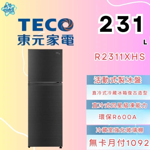 TECO 東元231公升一級能效變頻雙門冰箱R2311XHS | Y6 Understand You