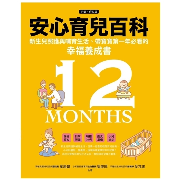 【禾馨嚴選】安心懷孕育兒百科下集(育兒篇)