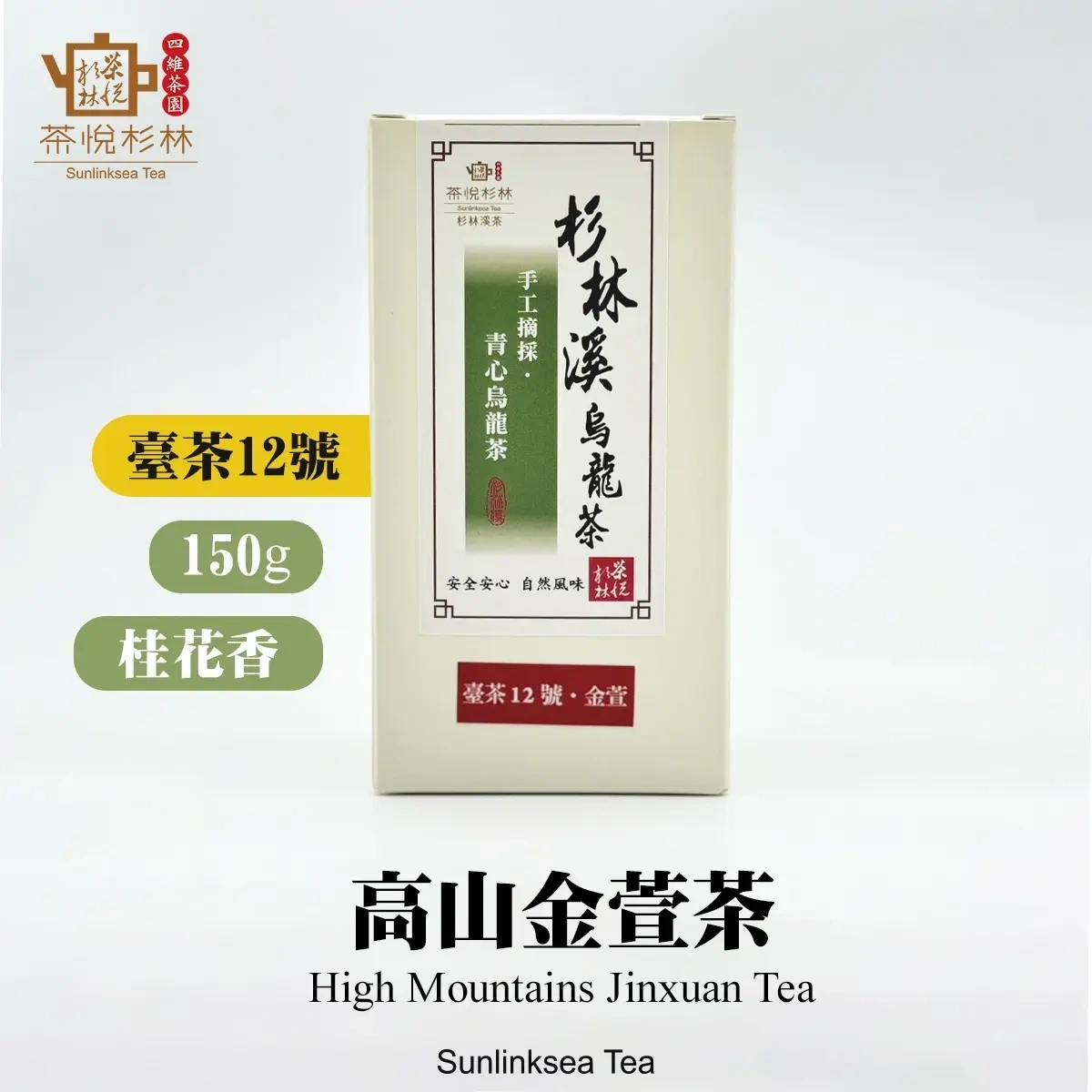 烏龍茶】臺茶12號．金萱「精選高山金萱」【限時特惠】杉林溪茶