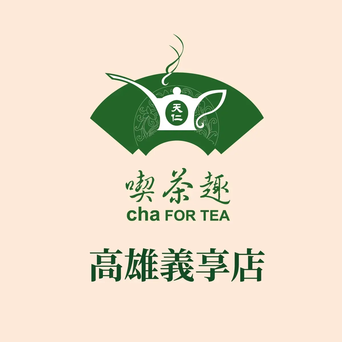 喫茶趣高雄義享店地址:高雄市鼓山區大順一路115號7樓電話:(07)5560628 | 天仁喫茶趣