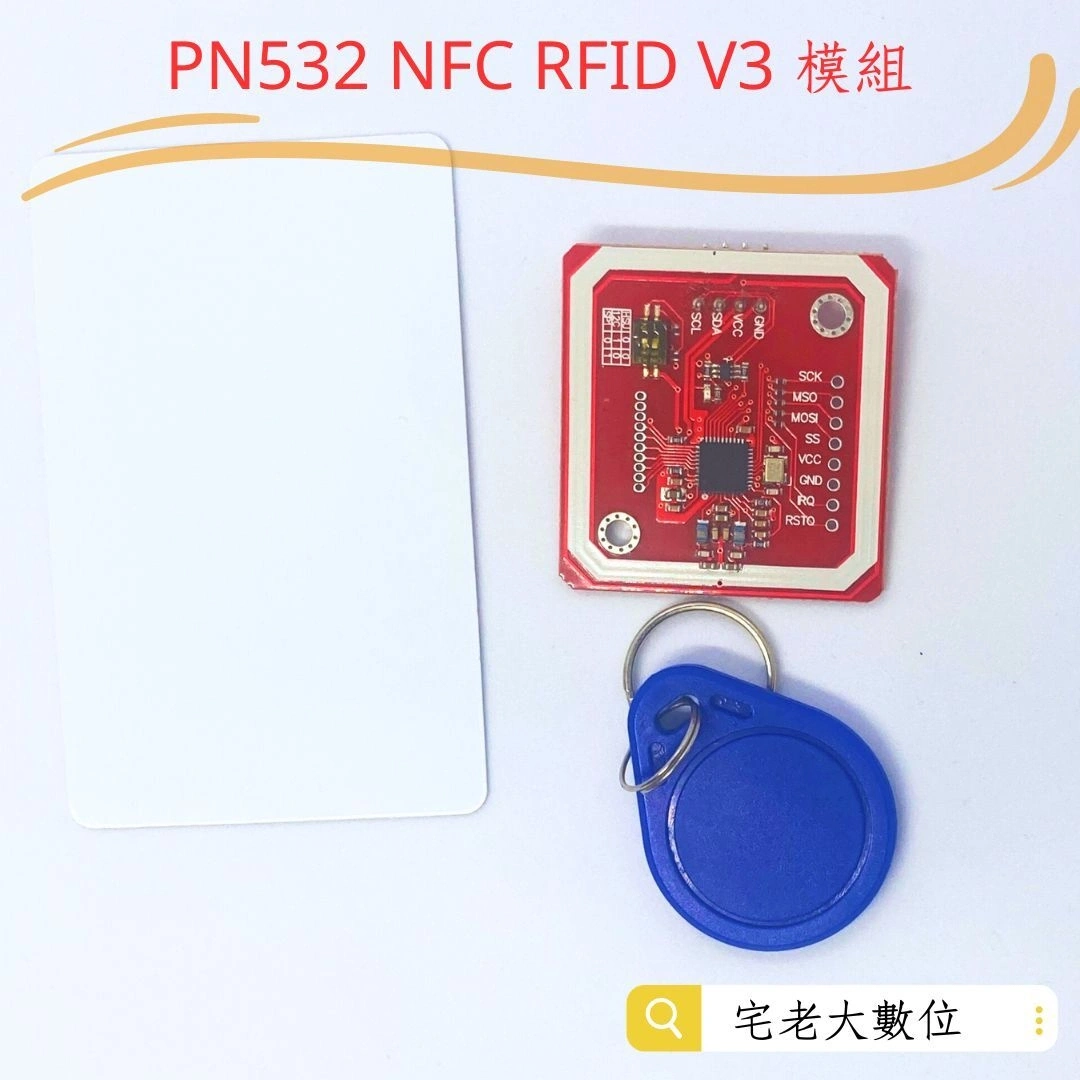 PN532 NFC RFID V3 模組 | 宅老大數位
