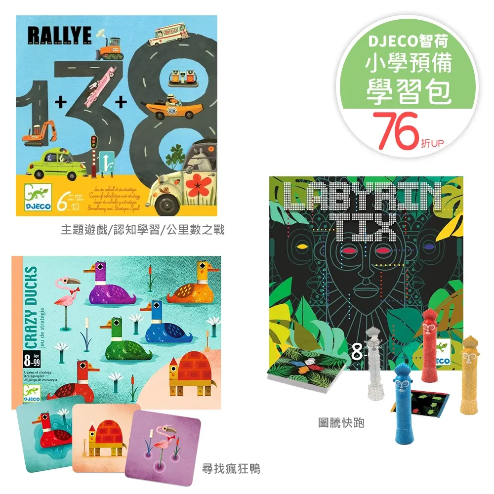 【DJECO智荷】小學預備學習包