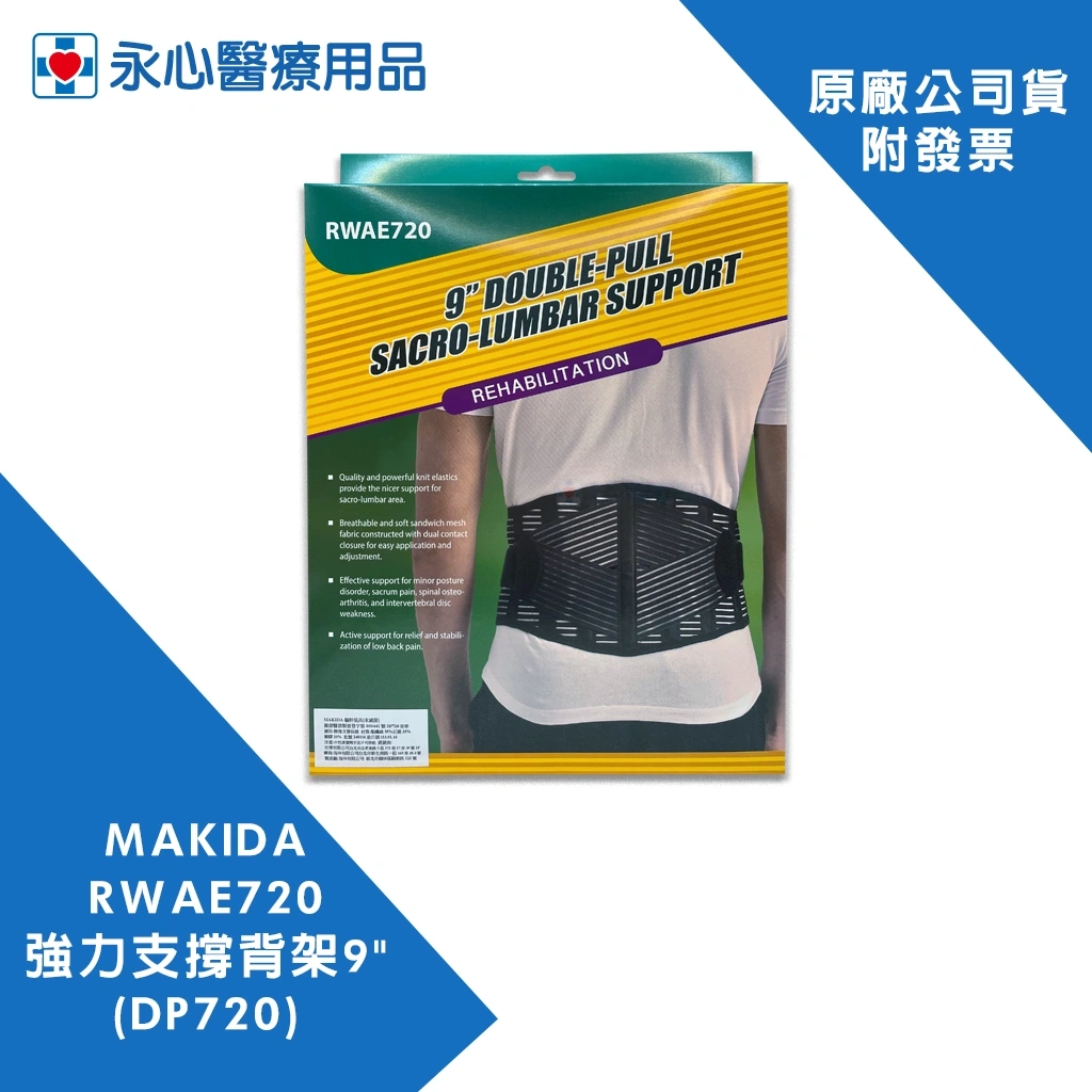 MAKIDA】RWAE720 強力支撐背架9