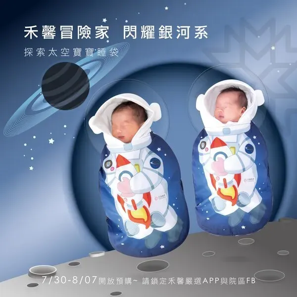 【禾馨嚴選】太空寶寶睡袋