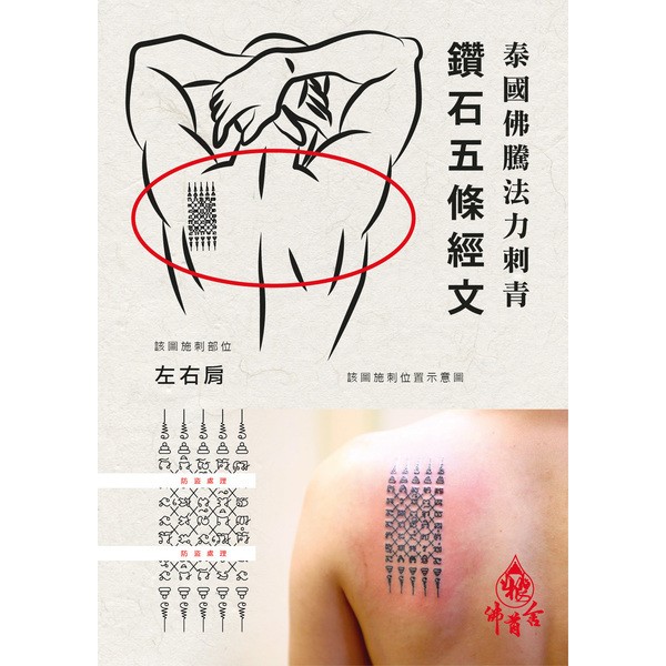 【佛首舍泰國五條經文佛騰法力刺青】鑽石五條經文
