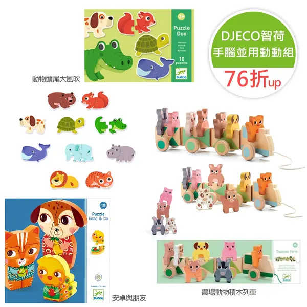 【DJECO智荷】手腦並用動動組