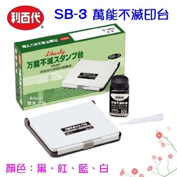 Boboli 寶萊文具房 利百代sb 3 萬能不滅印台打印台si 55 萬能不滅印油