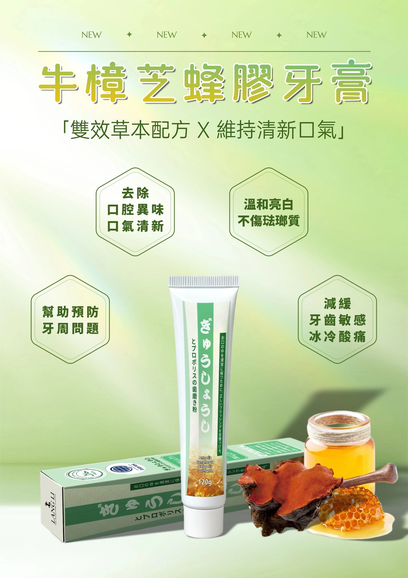 牛樟芝蜂膠牙膏120g 雙重防護，口腔清新抗敏更升級| 三瘋957嚴選商城