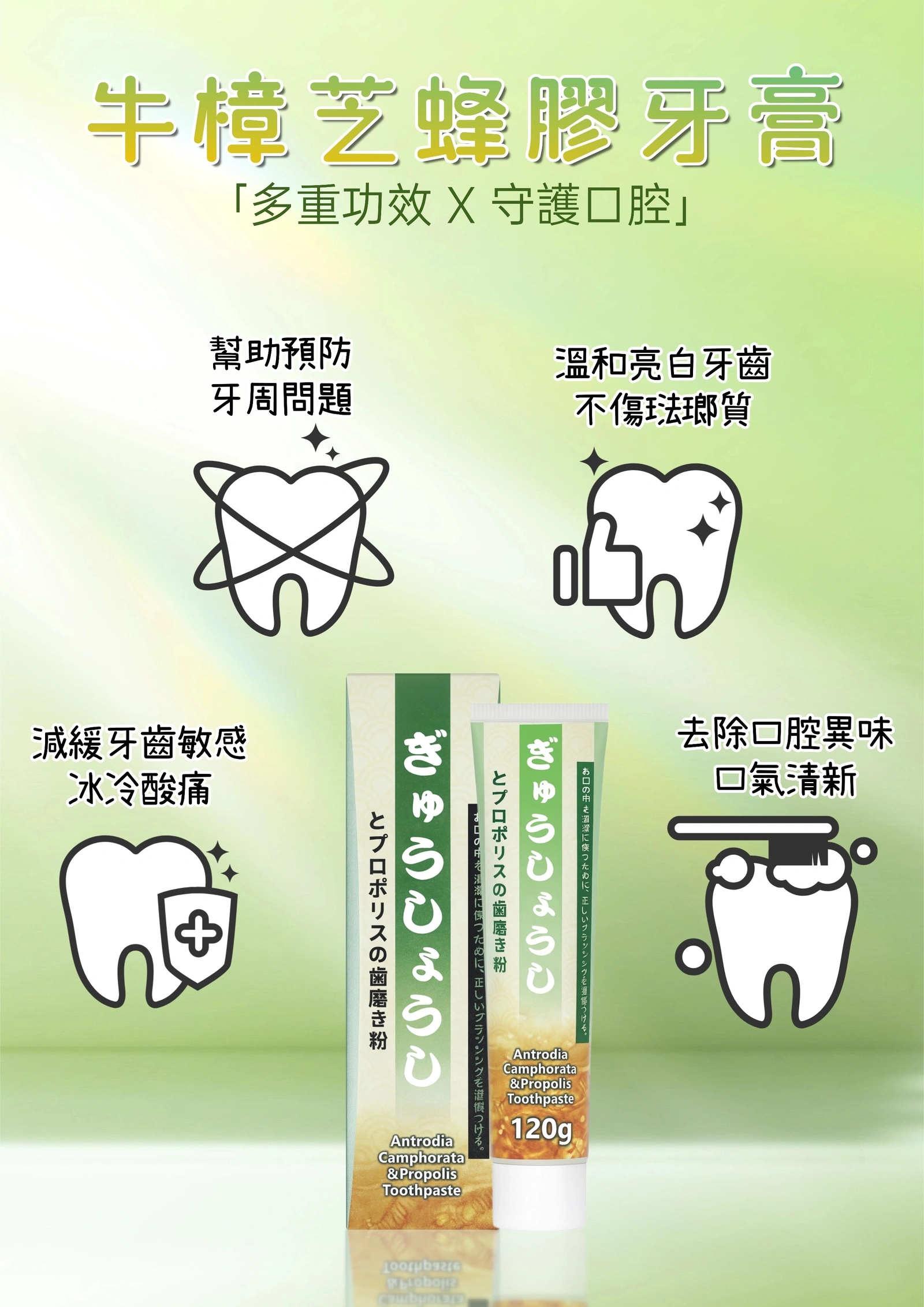 牛樟芝蜂膠牙膏120g 雙重防護，口腔清新抗敏更升級| 三瘋957嚴選商城