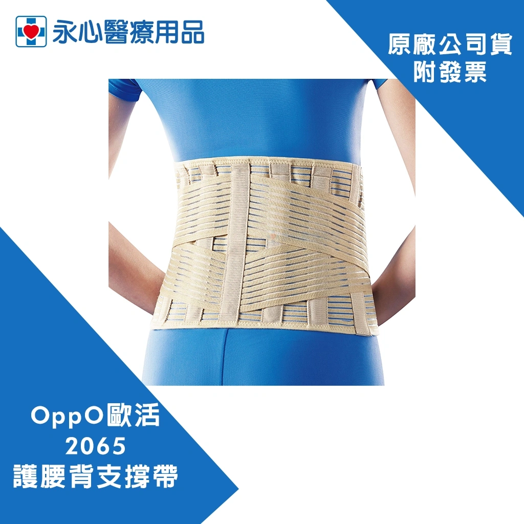 OPPO歐活】2065 護腰背支撐帶(高度9吋-22.9 公分)