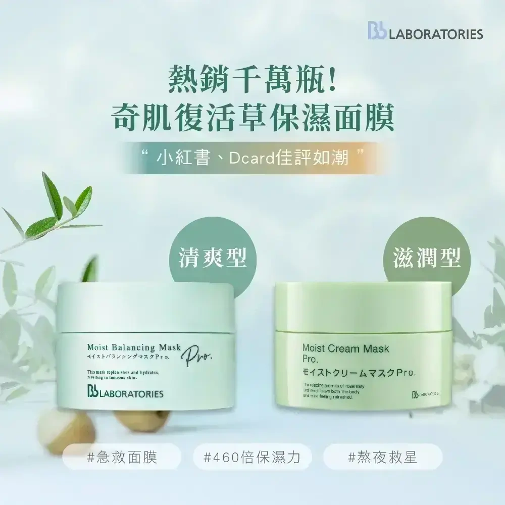 熱銷1000萬罐！460倍保濕力「奇肌復活草保濕面膜」+ 敏弱肌必備，日本SPA級酵素潔顏「米糠胺基酸酵素洗面乳」｜Bb LABORATORIES