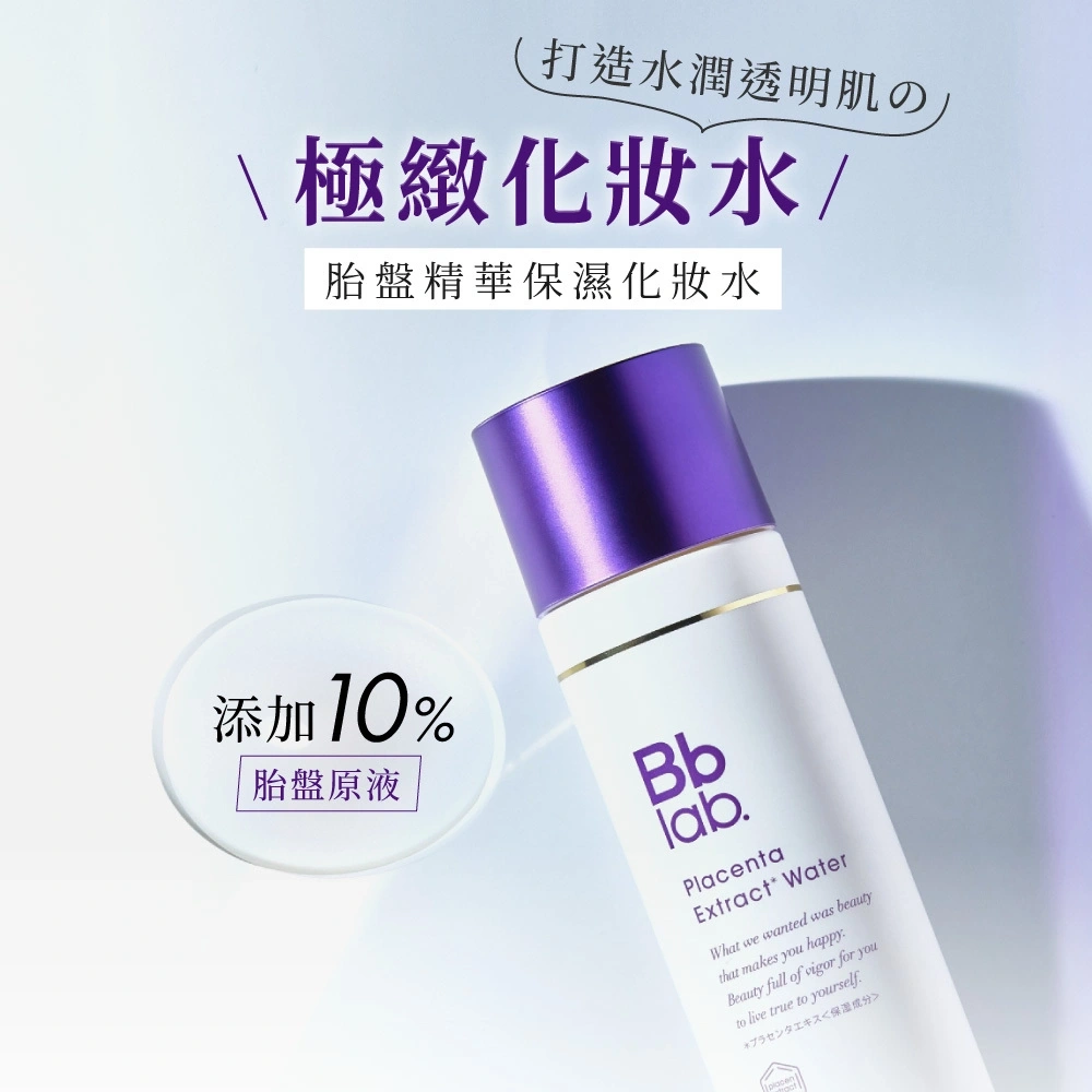 Bb LABORATORIES 胎盤精華保濕化妝水150ml｜肌膚專用的水熨斗｜直達
