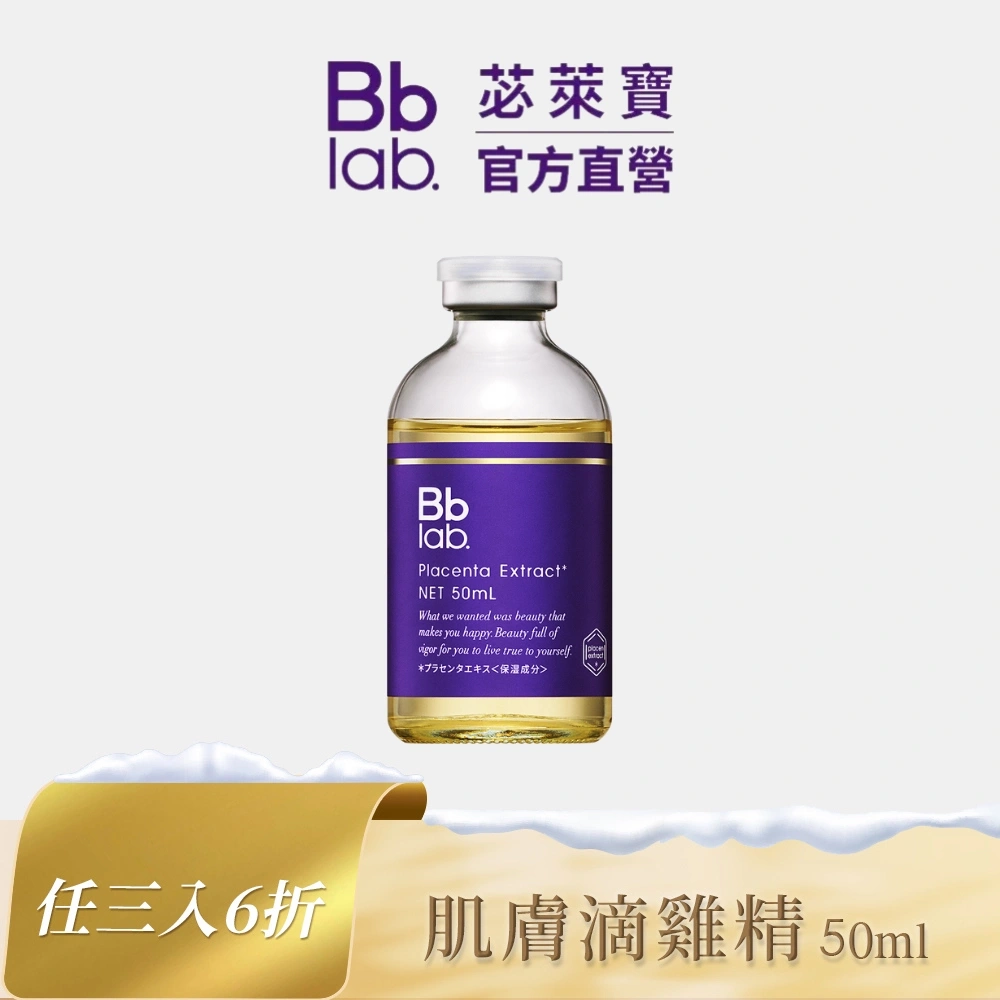 Bb LABORATORIES 胎盤滋潤前導精華原液50ml｜日本胎盤素原液之王，肌膚