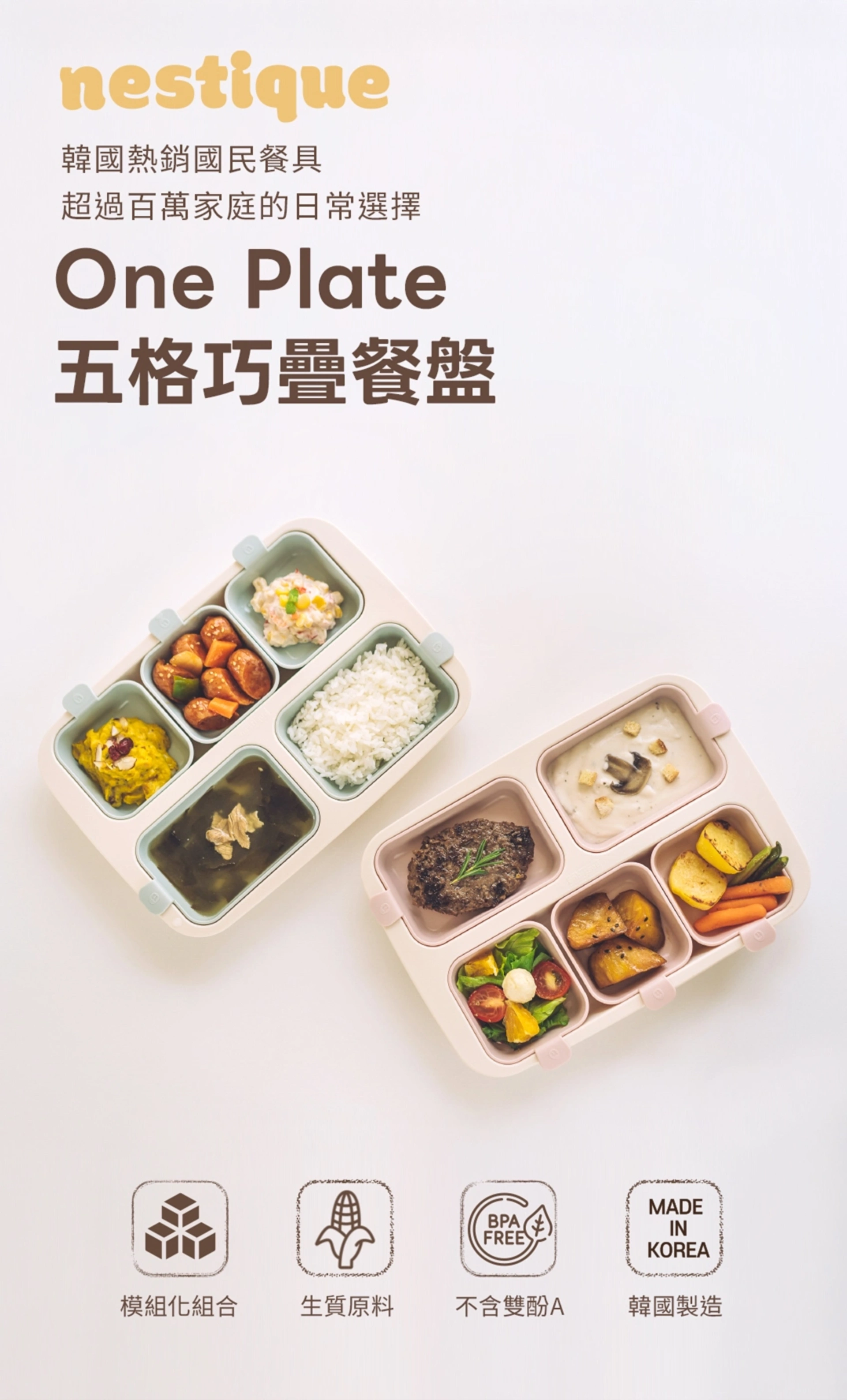 旅行用餐具5品 Nestique】五格巧疊餐盤