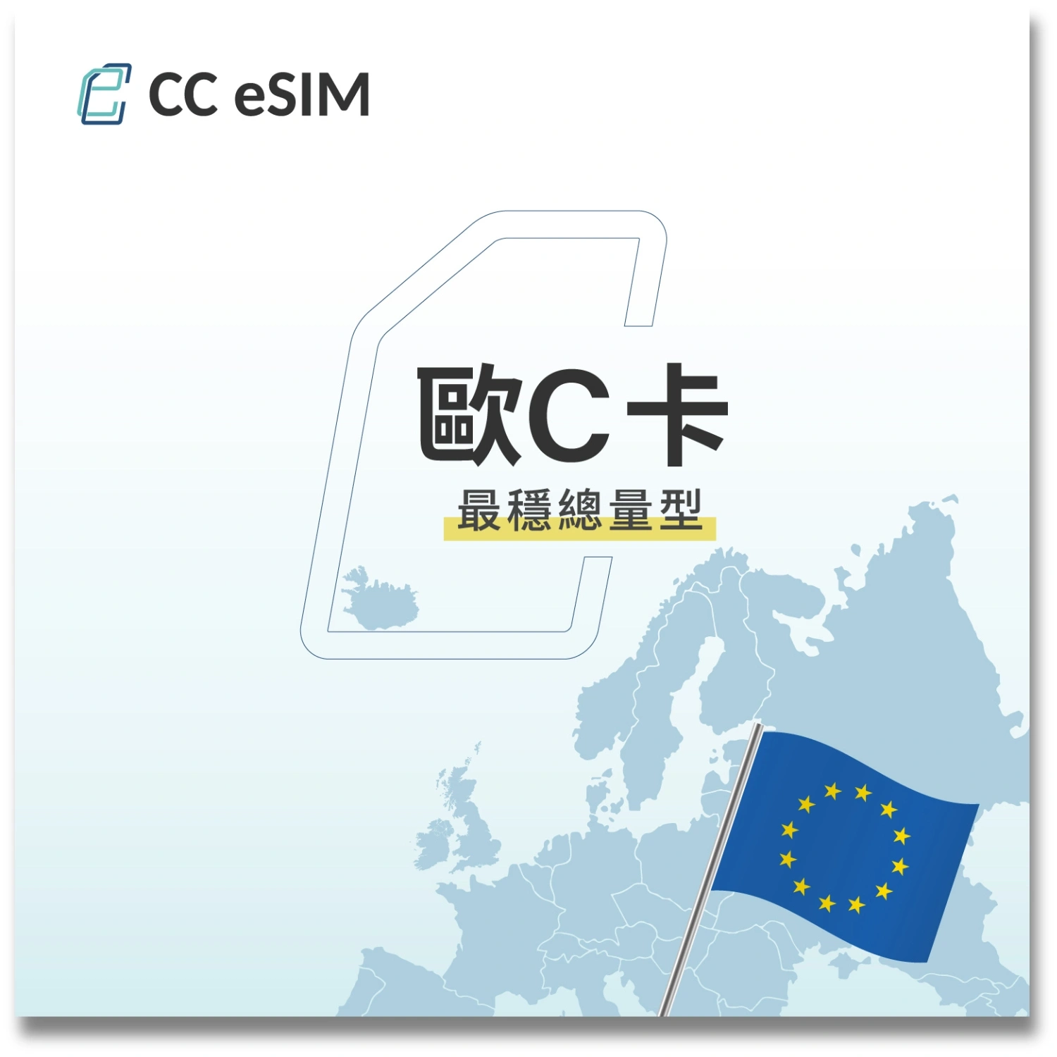 歐C卡|歐洲 eSIM 推薦 4G/5G 一卡在手|涵蓋 EU 全域 即買即用方案|CC eSIM