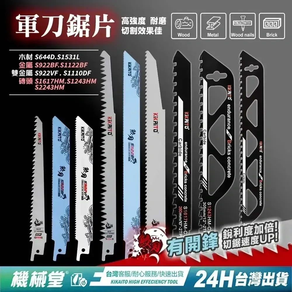 機械堂】三片入真利齒鮫刃系列往復鋸刀片帶金屬木材專用鋸片軍刀鋸片泛