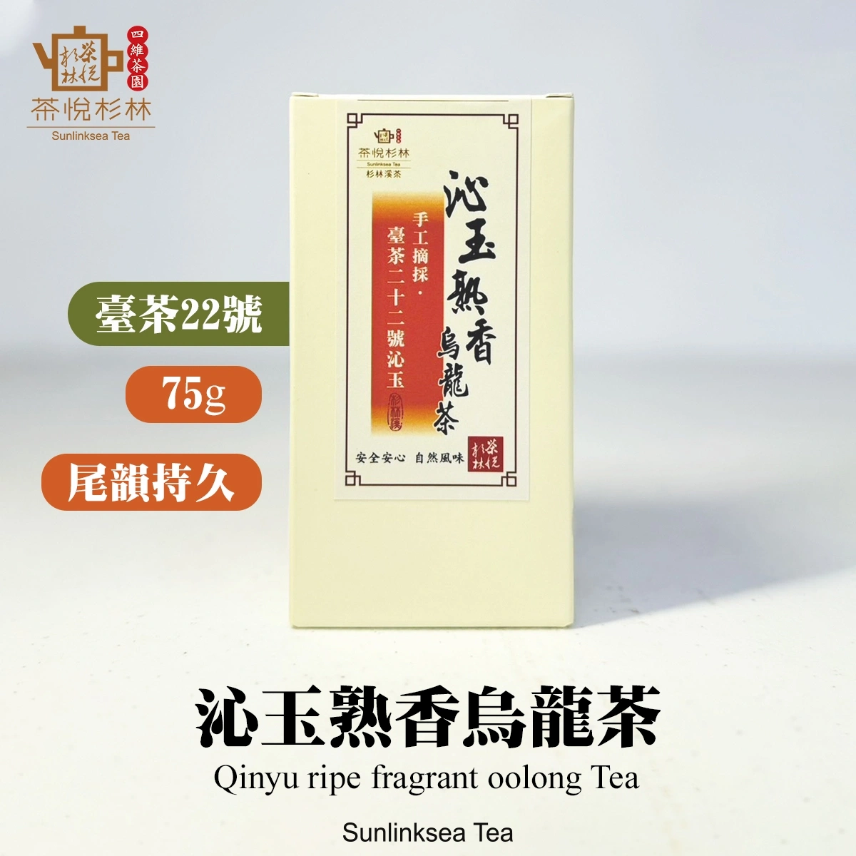 茶悅杉林】「台茶22號．沁玉烏龍茶」(熟香)上市！【限量販售】