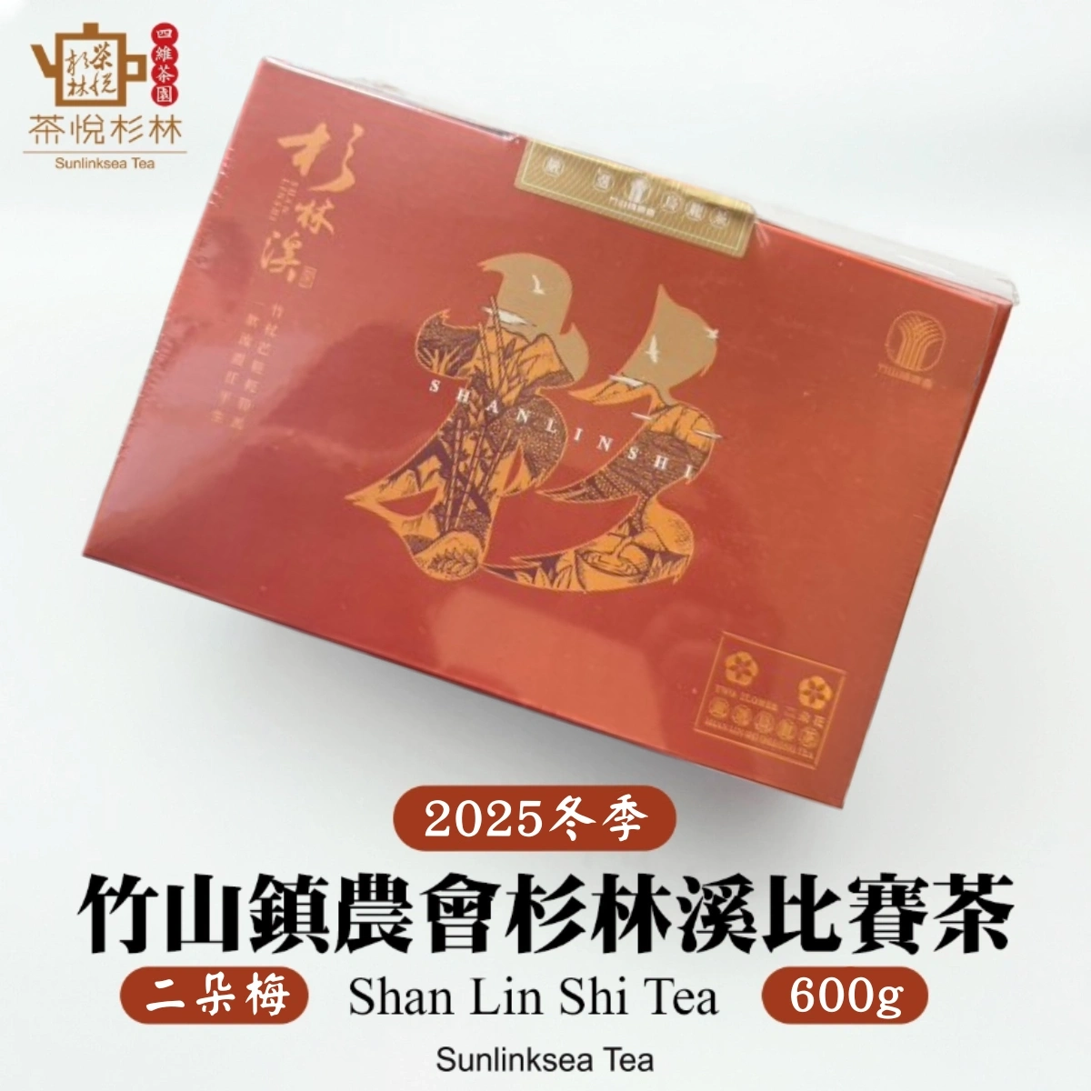比賽茶】2025冬季「二梅獎」竹山鎮農會比賽茶｜冬茶｜熟香｜新包裝登場