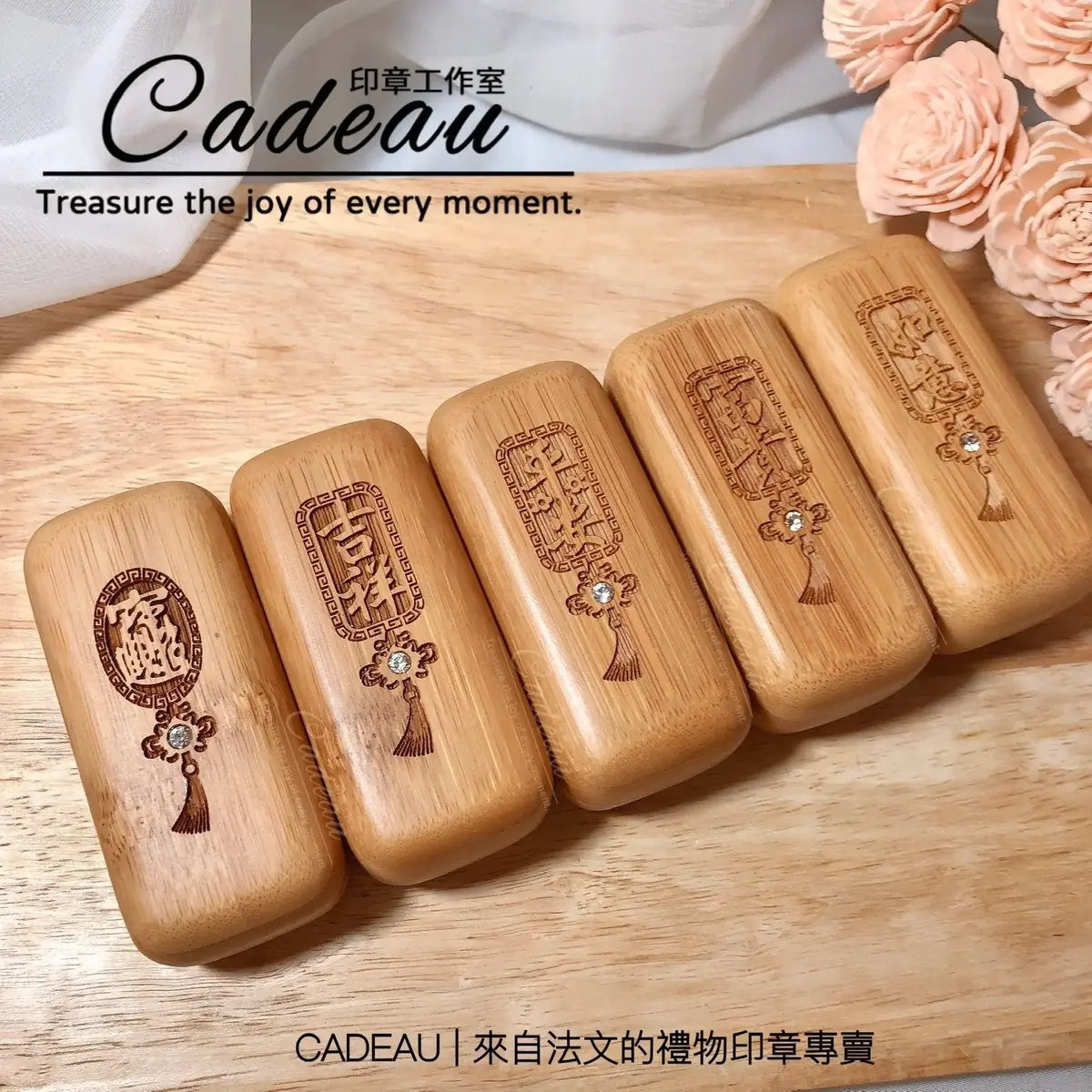 CADEAU | 薩米維拉| 個人印鑑章| 禮物| 圓章｜開戶印章｜招財進寶系列