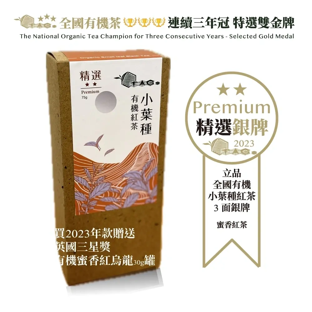 有機耕作蜜香紅茶&紅烏龍茶限量得獎系列Organic Honey Black Tea